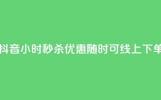 抖音24小时秒杀优惠，随时可线上下单