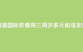 澜湄国际影像周“三周岁”:多元 和谐 友好