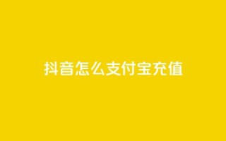 抖音怎么支付宝充值 - 抖音支付宝充值攻略!