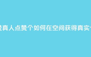 qq空间说说赞真人点赞10个 - 如何在QQ空间获得真实10个赞?!