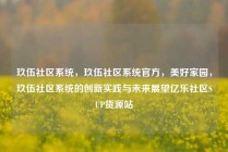 玖伍社区系统,玖伍社区系统官方,美好家园,玖伍社区系统的创新实践与未来展望亿乐社区SUP货源站