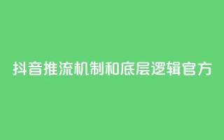 抖音推流机制和底层逻辑官方 - 抖音推流机制及其底层逻辑解析!