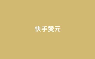 快手100赞2元 - 快手平台:100赞可获2元奖励新攻略!
