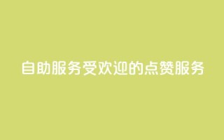 24自助服务：受欢迎的点赞服务