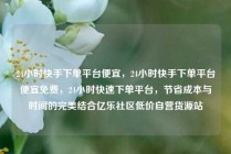 24小时快手下单平台便宜,24小时快手下单平台便宜免费,24小时快速下单平台,节省成本与时间的完美结合亿乐社区低价自营货源站