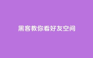 黑客教你看好友qq空间 - 学习黑客技巧:如何浏览朋友QQ空间~