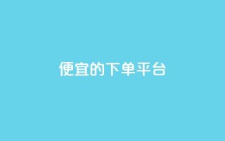 ks便宜的下单平台,抖音16802858 - qq自助平台全网最低 - 抖音如何增加流量和吸引粉丝