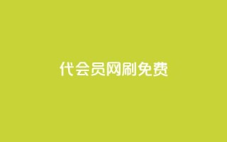 qq代会员网刷免费 - 免费体验QQ代会员服务,高效刷取会员特权!