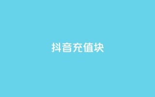 抖音充值1块,抖音粉丝破百万有什么好处 - 全网最低价业务平台快手业务 - 最新卡盟平台