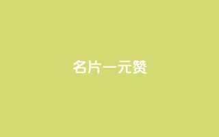 QQ名片一元1000赞 - QQ名片每日快赞服务!