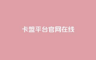 卡盟平台官网在线 - 卡盟平台官方入口一站式服务体验!