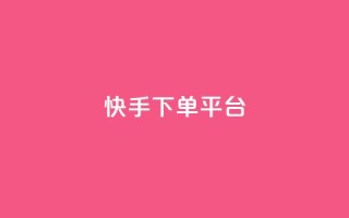 快手下单平台 - 快手一键下单平台全解析!