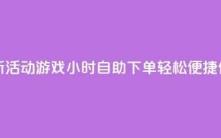 cf活动24h自动下单 - 【新活动】CF游戏24小时自助下单，轻松便捷，仅限今日！!