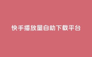 快手播放量自助下载平台,qq空间所有停运的游戏 - 拼多多砍一刀助力平台网站 - 怎么查拼多多成功的砍一刀