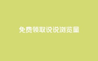 免费领取QQ说说浏览量30,业务24小时下单平台 - qq免费24小时自助下单平台 - 快手一块钱一百个赞是真的吗