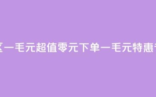 0元下单专区 一毛元 - 超值零元下单,一毛元特惠专区!