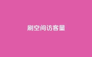 刷QQ空间访客量 - 提升QQ空间访客量的小技巧,让你下一个级别!~