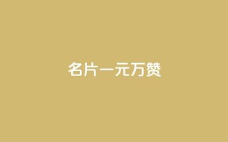 QQ名片一元10万赞,免费业务自助下单网站 - 拼多多无限助力神器免费 - 拼多多粘贴口令怎么打开