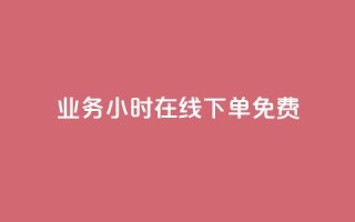 ks业务24小时在线下单免费 - 24小时在线下单:ks业务独家免费服务~