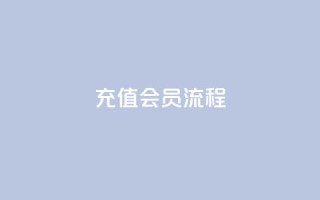 QQ充值会员流程,抖音怎么养号详细步骤 - 抖音有效粉丝怎么涨到500 - 卡盟平台官网