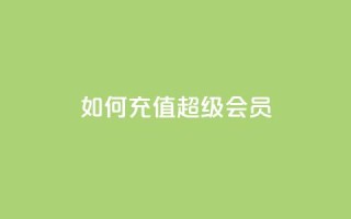 如何充值QQ超级会员？