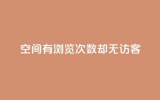 qq空间有浏览次数却无访客 - qq空间浏览次数多,访客却空空如也!
