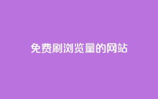 免费刷qq浏览量的网站 - 免费提升QQ浏览量的有效方法!