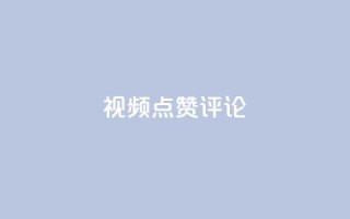 ks视频点赞评论,qq卡盟最低价入口 - qq空间一万访客以上说明什么 - QQ空间的访客记录不显示原因
