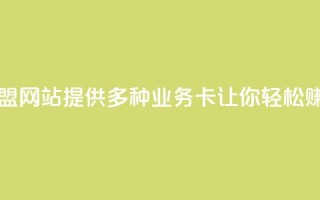QQ业务卡盟网站:提供多种业务卡,让你轻松赚取收益