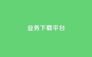KS业务下载平台,抖音点赞不少怎么粉丝不增加 - qq 接单任务平台 - 抖音1:10钻石充值链接