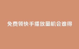 免费领5000快手播放量,机会难得!