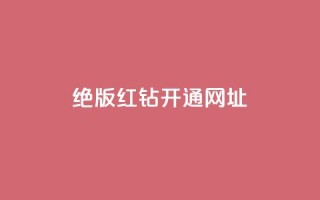 qq绝版红钻开通网址,全网下单业务最便宜 - 24小时卡盟自助平台 - 24小时自助业务下单超稳定