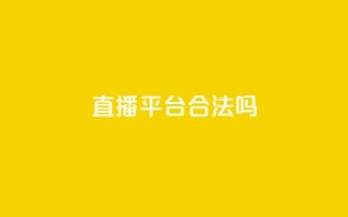 ks直播平台合法吗?