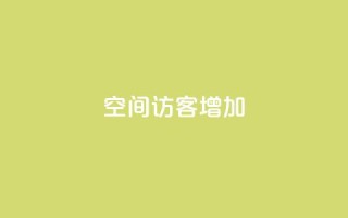 qq空间访客增加,快手业务网站 - 拼多多现金助力群免费群 - 拼多多晚上几点下单最便宜