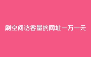 刷qq空间访客量的网址一万一元,刷qq超级会员svip教程视频 - 刷QQ空间人气和访客量 - 卡盟代理