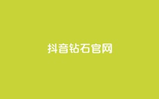 抖音钻石官网 - 抖音钻石官网-全新闪耀平台!