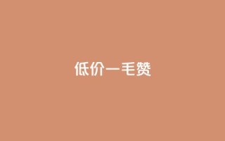 低价Ks一毛1000赞 - 低价Ks一毛1000赞,抢购疯狂中!!