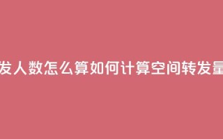 qq空间转发人数怎么算 - 如何计算QQ空间转发量!