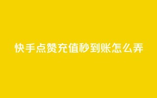 快手点赞充值秒到账怎么弄,快手播放量每分钟增加几个 - dy自助24小时下单平台 - 抖音50级号多少钱能买到