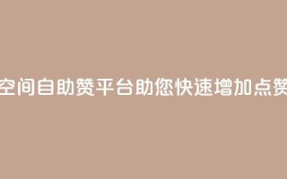 QQ空间自助赞平台助您快速增加点赞