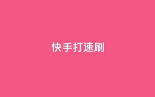 快手打call速刷,如何快速1元100赞 - qq黄钻自助下单 - 抖音业务24小时在线下单免费