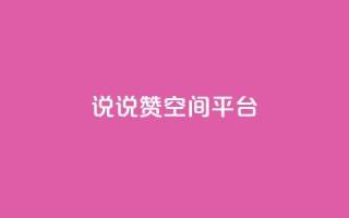 qq说说赞空间平台 - QQ说说赞快速提升空间活跃度!