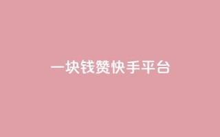 一块钱100赞快手平台,卡盟平台连接 - dy自助24小时下单平台 - 天创卡盟