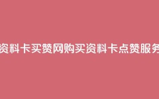 QQ资料卡买赞网(购买QQ资料卡点赞服务)
