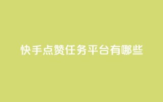 快手点赞任务平台有哪些 - 快手点赞任务平台大揭秘!
