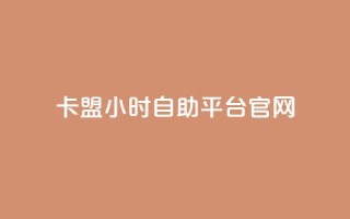 卡盟24小时自助平台官网 - 卡盟自助平台官网24小时服务!