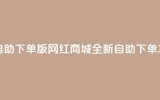 网红商城自助下单ios - iOS版网红商城全新自助下单功能!