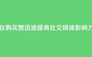 在 111QQ 购买赞,迅速提高社交媒体影响力