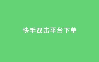快手双击平台ks下单-稳定,快手涨热度平台 - vip影视会员一手货源批发 - 卡盟网站排行榜第一名