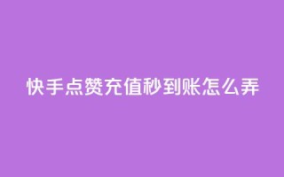 快手点赞充值秒到账怎么弄,快手播放量每分钟增加几个 - dy自助24小时下单平台 - 抖音50级号多少钱能买到